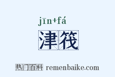 津筏是什么意思的图片